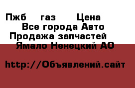 Пжб 12 газ 66 › Цена ­ 100 - Все города Авто » Продажа запчастей   . Ямало-Ненецкий АО